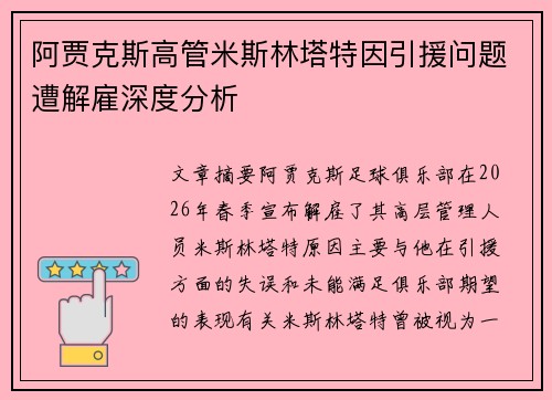 阿贾克斯高管米斯林塔特因引援问题遭解雇深度分析