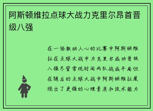 阿斯顿维拉点球大战力克里尔昂首晋级八强