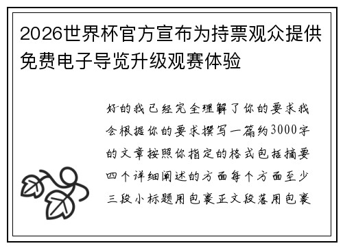 2026世界杯官方宣布为持票观众提供免费电子导览升级观赛体验