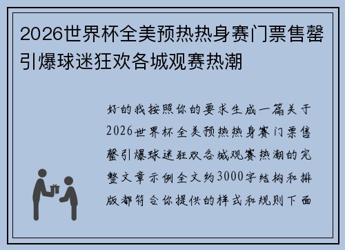 2026世界杯全美预热热身赛门票售罄引爆球迷狂欢各城观赛热潮