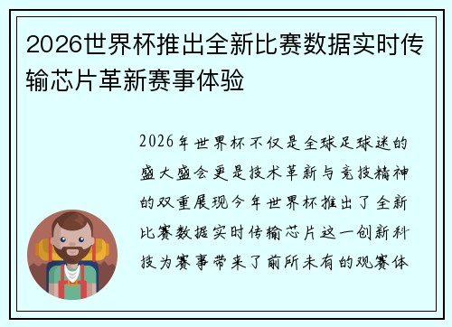 2026世界杯推出全新比赛数据实时传输芯片革新赛事体验