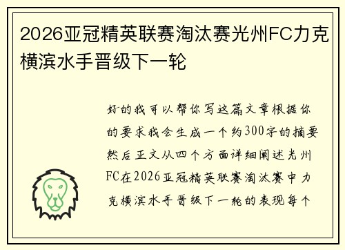 2026亚冠精英联赛淘汰赛光州FC力克横滨水手晋级下一轮