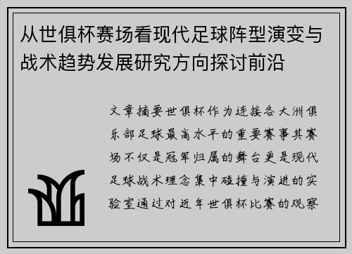 从世俱杯赛场看现代足球阵型演变与战术趋势发展研究方向探讨前沿