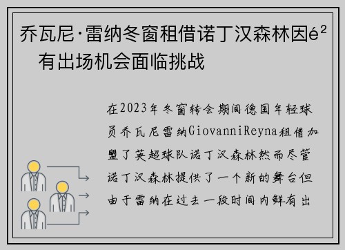 乔瓦尼·雷纳冬窗租借诺丁汉森林因鲜有出场机会面临挑战