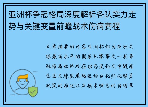 亚洲杯争冠格局深度解析各队实力走势与关键变量前瞻战术伤病赛程