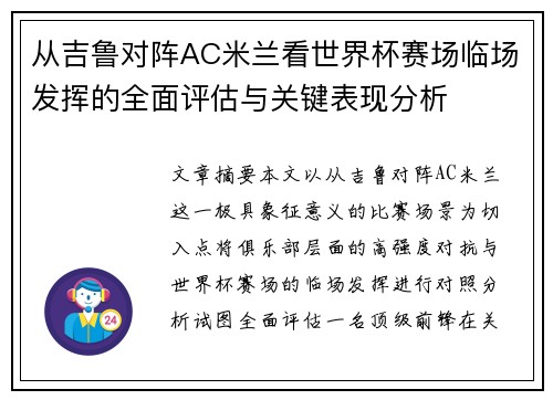 从吉鲁对阵AC米兰看世界杯赛场临场发挥的全面评估与关键表现分析