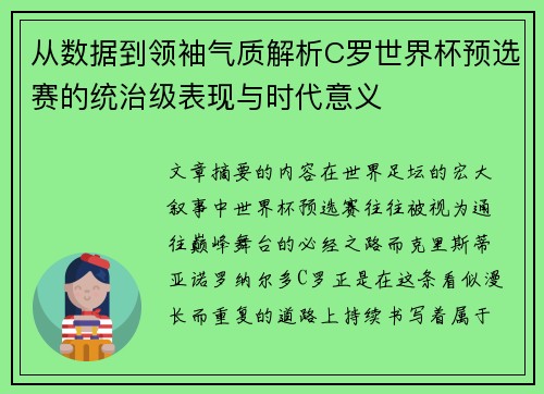 从数据到领袖气质解析C罗世界杯预选赛的统治级表现与时代意义