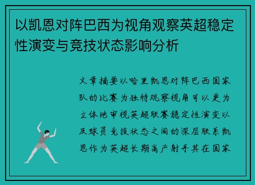 以凯恩对阵巴西为视角观察英超稳定性演变与竞技状态影响分析