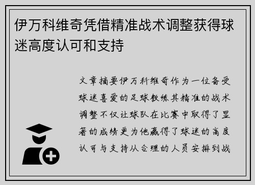 伊万科维奇凭借精准战术调整获得球迷高度认可和支持