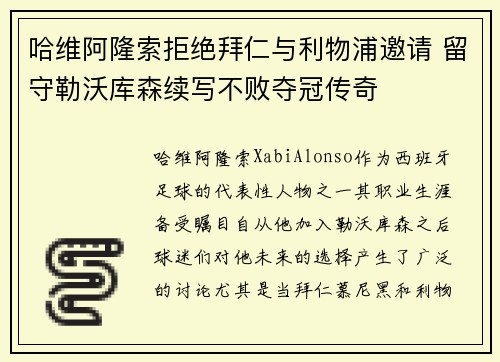 哈维阿隆索拒绝拜仁与利物浦邀请 留守勒沃库森续写不败夺冠传奇