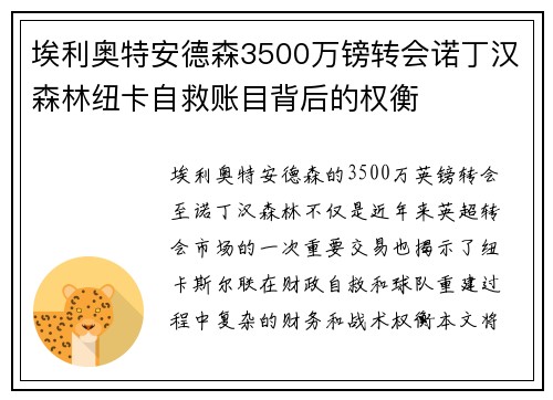 埃利奥特安德森3500万镑转会诺丁汉森林纽卡自救账目背后的权衡 埃利奥特安德森3500万镑转会诺丁汉森林纽卡自救账目背后的权衡