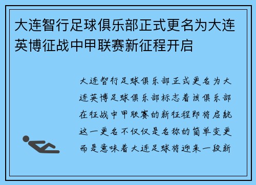 大连智行足球俱乐部正式更名为大连英博征战中甲联赛新征程开启