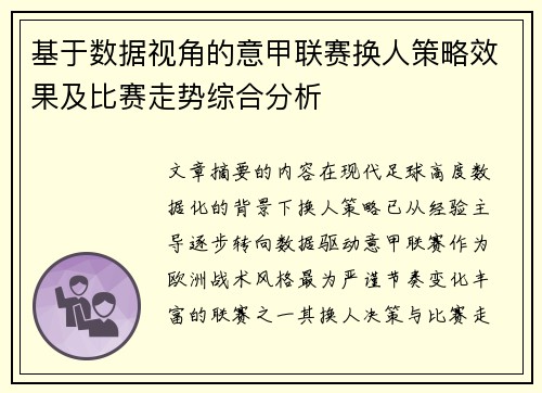 基于数据视角的意甲联赛换人策略效果及比赛走势综合分析 基于数据视角的意甲联赛换人策略效果及比赛走势综合分析