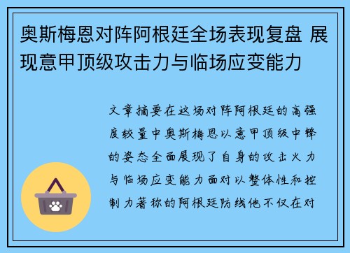 奥斯梅恩对阵阿根廷全场表现复盘 展现意甲顶级攻击力与临场应变能力