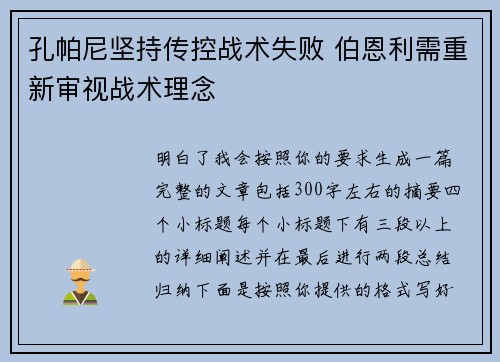 孔帕尼坚持传控战术失败 伯恩利需重新审视战术理念 孔帕尼坚持传控战术失败 伯恩利需重新审视战术理念