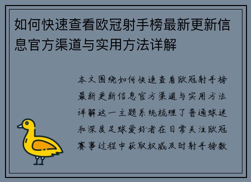 如何快速查看欧冠射手榜最新更新信息官方渠道与实用方法详解 如何快速查看欧冠射手榜最新更新信息官方渠道与实用方法详解