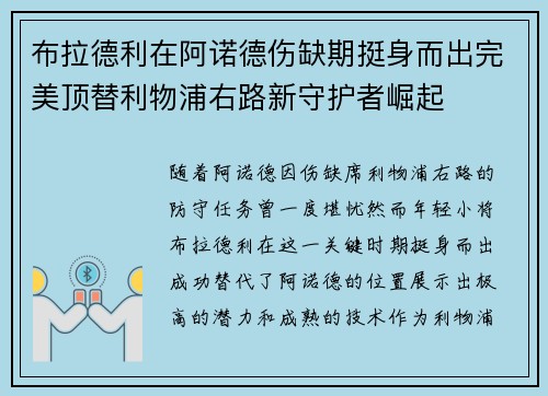 布拉德利在阿诺德伤缺期挺身而出完美顶替利物浦右路新守护者崛起 布拉德利在阿诺德伤缺期挺身而出完美顶替利物浦右路新守护者崛起