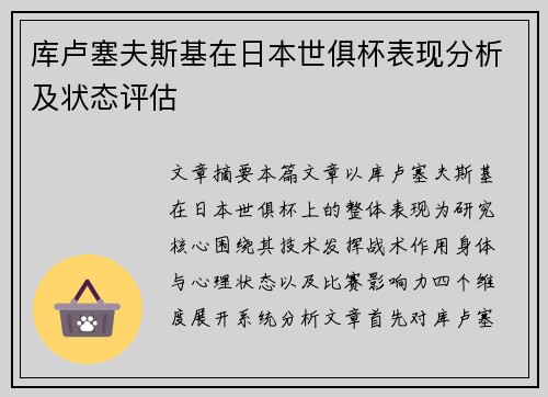 库卢塞夫斯基在日本世俱杯表现分析及状态评估