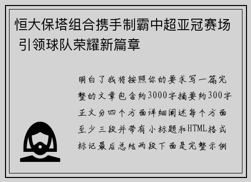 恒大保塔组合携手制霸中超亚冠赛场 引领球队荣耀新篇章 恒大保塔组合携手制霸中超亚冠赛场 引领球队荣耀新篇章