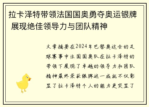 拉卡泽特带领法国国奥勇夺奥运银牌 展现绝佳领导力与团队精神