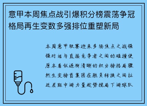 意甲本周焦点战引爆积分榜震荡争冠格局再生变数多强排位重塑新局