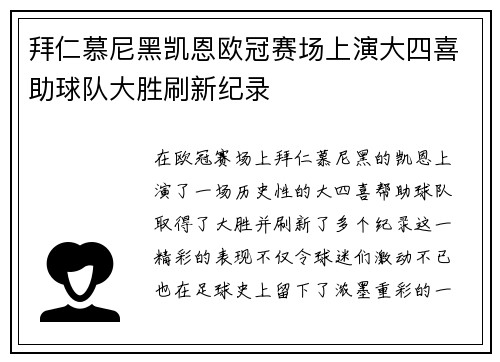 拜仁慕尼黑凯恩欧冠赛场上演大四喜助球队大胜刷新纪录