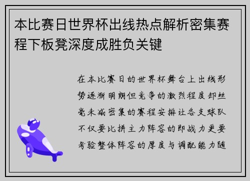 本比赛日世界杯出线热点解析密集赛程下板凳深度成胜负关键