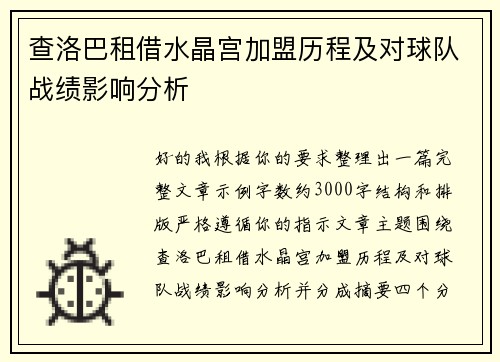 查洛巴租借水晶宫加盟历程及对球队战绩影响分析