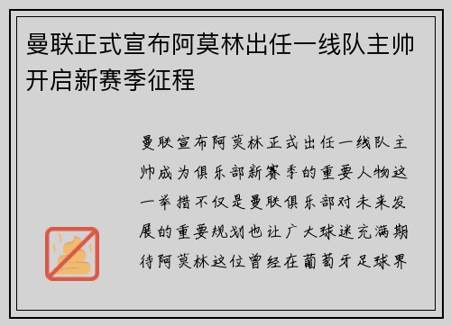 曼联正式宣布阿莫林出任一线队主帅开启新赛季征程