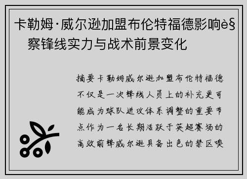 卡勒姆·威尔逊加盟布伦特福德影响观察锋线实力与战术前景变化
