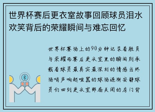 世界杯赛后更衣室故事回顾球员泪水欢笑背后的荣耀瞬间与难忘回忆