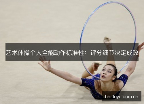 艺术体操个人全能动作标准性：评分细节决定成败