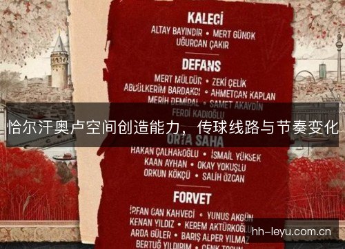 恰尔汗奥卢空间创造能力,传球线路与节奏变化 恰尔汗奥卢空间创造能力,传球线路与节奏变化