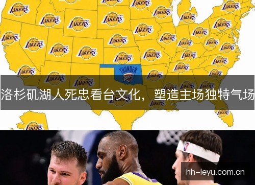 洛杉矶湖人死忠看台文化，塑造主场独特气场