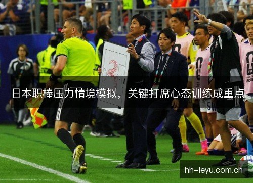 日本职棒压力情境模拟,关键打席心态训练成重点 日本职棒压力情境模拟,关键打席心态训练成重点