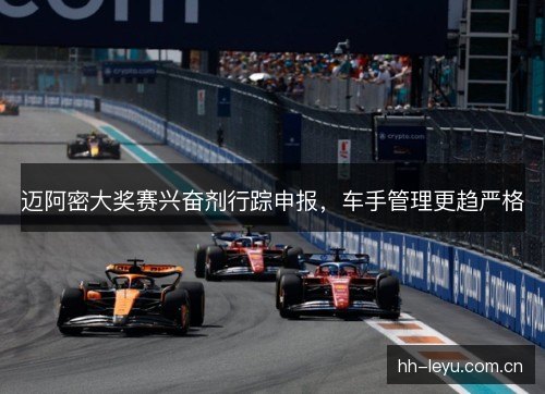 迈阿密大奖赛兴奋剂行踪申报,车手管理更趋严格 迈阿密大奖赛兴奋剂行踪申报,车手管理更趋严格