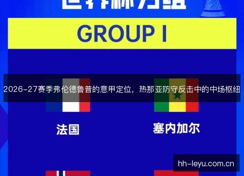 2026-27赛季弗伦德鲁普的意甲定位,热那亚防守反击中的中场枢纽 2026-27赛季弗伦德鲁普的意甲定位,热那亚防守反击中的中场枢纽