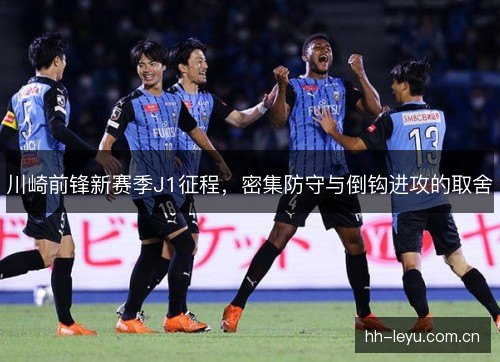 川崎前锋新赛季J1征程,密集防守与倒钩进攻的取舍 川崎前锋新赛季J1征程,密集防守与倒钩进攻的取舍