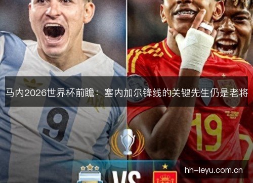 马内2026世界杯前瞻:塞内加尔锋线的关键先生仍是老将 马内2026世界杯前瞻:塞内加尔锋线的关键先生仍是老将
