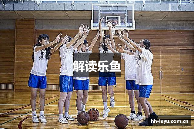 解读乐鱼